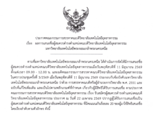 ผลการเสนอชื่อผู้สมควรดำรงตำแหน่งคณบดี วิทยาลัยเทคโนโลยีอุตสาหกรรม มหาวิทยาลัยเทคโนโลยีพระจอมเกล้าพระนครเหนือ