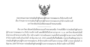กำหนดการ การประเมินเข้าสู่ตำแหน่งผู้อำนวยการกองแผนงาน สำนักงานอธิการบดี มหาวิทยาลัยเทคโนโลยีพระจอมเกล้าพระนครเหนือ