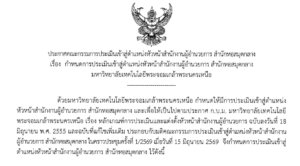 กำหนดการประเมินเข้าสู่ตำแหน่งหัวหน้าสำนักงานผู้อำนวยการ สำนักหอสมุดกลาง มหาวิทยาลัยเทคโนโลยีพระจอมเกล้าพระนครเหนือ
