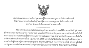 กำหนดการการประเมินเข้าสู่ตำแหน่งผู้อำนวยการกองกฎหมาย สำนักงานอธิการบดี มหาวิทยาลัยเทคโนโลยีพระจอมเกล้าพระนครเหนือ