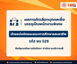 ผลการคัดเลือกบุคคลเพื่อบรรจุเป็นพนักงานพิเศษ ตำแหน่งนักแนะแนวการศึกษาและอาชีพ รหัส พษ 026 สังกัดกองกิจการนักศึกษา สำนักงานอธิการบดี