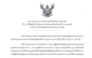 รายชื่อผู้สมัครเป็นผู้สมควรดำรงตำแหน่งคณบดีคณะวิศวกรรมศาสตร์ มหาวิทยาลัยเทคโนโลยีพระจอมเกล้าพระนครเหนือ