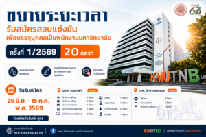 ประกาศ ขยายระยะเวลารับสมัครสอบแข่งขันเพื่อบรรจุบุคคลเป็นพนักงานมหาวิทยาลัย ครั้งที่ 1/2569