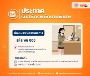 รับสมัครพนักงานพิเศษ ตำแหน่งพนักงานบริการ รหัส พษ 606  สังกัดสำนักงานคณบดี คณะบริหารธุรกิจและอุตสาหกรรมบริการ มจพ.วิทยาเขตปราจีนบุรี
