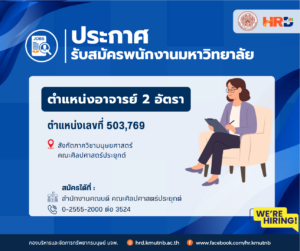 ประกาศรับสมัครพนักงานมหาวิทยาลัย ตำแหน่งอาจารย์ 2 อัตรา ตำแหน่งเลขที่ 503 , 769 สังกัดภาควิชามนุษยศาสตร์ คณะศิลปศาสตร์ประยุกต์