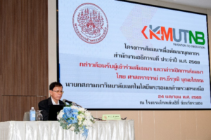 สำนักงานอธิการบดี มจพ. จัดโครงการสัมมนาเพื่อพัฒนาบุคลากร ประจำปีงบประมาณ พ.ศ. 2569 ขับเคลื่อนนโยบาย No Gift Policy เสริมสร้างคุณธรรม จริยธรรม และธรรมาภิบาลในการปฏิบัติงาน