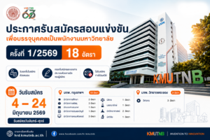 ประกาศรับสมัครสอบแข่งขันเพื่อบรรจุบุคคลเป็นพนักงานมหาวิทยาลัย ครั้งที่ 1/2569