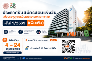 รับสมัครสอบแข่งขันเพื่อบรรจุบุคคลเป็นพนักงานมหาวิทยาลัย ครั้งที่ 1/2569 (เพิ่มเติม) ตำแหน่งวิศวกรไฟฟ้า
