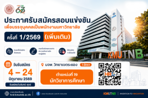 รับสมัครสอบแข่งขันเพื่อบรรจุบุคคลเป็นพนักงานมหาวิทยาลัย ครั้งที่ 1/2569 (เพิ่มเติม) ตำแหน่งนักวิชาการศึกษา