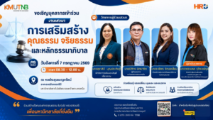 มจพ. เชิญชวนบุคลากรเข้าร่วมโครงการเสริมสร้างคุณธรรม จริยธรรม และหลักธรรมาภิบาล ประจำปีงบประมาณ พ.ศ. 2569