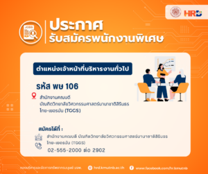 ประกาศรับสมัครพนักพิเศษ ตำแหน่งเจ้าหน้าที่บริหารงานทั่วไป  รหัส พษ 106 สังกัดสำนักงานคณบดี บัณฑิตวิทยาลัยวิศวกรรมศาสตร์นานาชาติสิรินธร ไทย-เยอรมัน (TGGS)