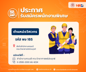 รับสมัครพนักงานพิเศษ ตำแหน่งวิศวกร รหัส พษ 165 สังกัดสำนักงานคณบดี คณะวิทยาศาสตร์ประยุกต์