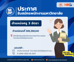 รับสมัครพนักงานมหาวิทยาลัย ตำแหน่งครู สังกัดโรงเรียนเตรียมวิศวกรรมศาสตร์ ไทย-เยอรมัน วิทยาลัยเทคโนโลยีอุตสาหกรรม จำนวน 3 อัตรา ตำแหน่งเลขที่ 305,356,641
