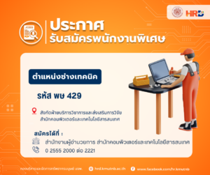 รับสมัครพนักงานพิเศษ ตำแหน่งช่างเทคนิค รหัส พษ 429 สังกัดฝ่ายบริการวิชาการและส่งเสริมการวิจัย สำนักคอมพิวเตอร์และเทคโนโลยีสารสนเทศ