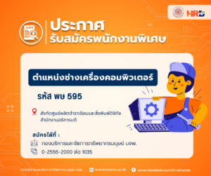 รับสมัครงาน ตำแหน่งช่างเครื่องคอมพิวเตอร์ รหัส พษ 595 สังกัดศูนย์ผลิตตำราเรียนและสิ่งพิมพ์ดิจิทัล สำนักงานอธิการบดี