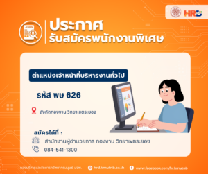 รับสมัครพนักงานพิเศษ ตำแหน่งเจ้าหน้าที่บริหารงานทั่วไป รหัส พษ 626 สังกัดกองงาน วิทยาเขตวิทยาเขตระยอง