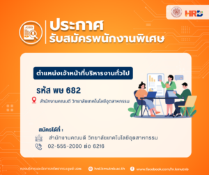รับสมัครพนักงานพิเศษ ตำแหน่งเจ้าหน้าที่บริหารงานทั่วไป รหัส พษ 682 สังกัดสำนักงานคณบดี วิทยาลัยเทคโนโลยีอุตสาหกรรม