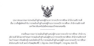 รายชื่อผู้สมัครเข้ารับการประเมินเข้าสู่ตำแหน่งผู้อำนวยการกองบริการการศึกษา สำนักงานอธิการบดี มหาวิทยาลัยเทคโนโลยีพระจอมเกล้าพระนครเหนือ