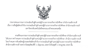 รายชื่อผู้สมัครเข้ารับการประเมินเข้าสู่ตำแหน่งผู้อำนวยการกองกิจการนักศึกษา สำนักงานอธิการบดี มหาวิทยาลัยเทคโนโลยีพระจอมเกล้าพระนครเหนือ
