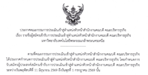 รายชื่อผู้สมัครเข้ารับการประเมินเข้าสู่ตำแหน่งหัวหน้าสำนักงานคณบดี คณะบริหารธุรกิจ มหาวิทยาลัยเทคโนโลยีพระจอมเกล้าพระนครเหนือ