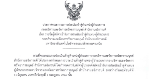 รายชื่อผู้สมัครเข้ารับการประเมินเข้าสู่ตำแหน่งผู้อำนวยการ กองบริหารและจัดการทรัพยากรมนุษย์ สำนักงานอธิการบดี มหาวิทยาลัยเทคโนโลยีพระจอมเกล้าพระนครเหนือ