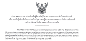รายชื่อผู้สมัครเข้ารับการประเมินเข้าสู่ตำแหน่งผู้อำนวยการกองแผนงาน สำนักงานอธิการบดี มหาวิทยาลัยเทคโนโลยีพระจอมเกล้าพระนครเหนือ