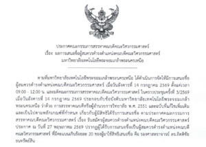 ผลการเสนอชื่อผู้สมควรดำรงตำแหน่งคณบดีคณะวิศวกรรมศาสตร์ มหาวิทยาลัยเทคโนโลยีพระจอมเกล้าพระนครเหนือ