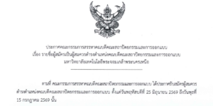 รายชื่อผู้สมัครเป็นผู้สมควรดำรงตำแหน่งคณบดีคณะสถาปัตยกรรมและการออกแบบ มหาวิทยาลัยเทคโนโลยีพระจอมเกล้าพระนครเหนือ