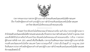 รับสมัครผู้สมควรดำรงตำแหน่งผู้อำนวยการสำนักคอมพิวเตอร์และเทคโนโลยีสารสนเทศ มหาวิทยาลัยเทคโนโลยีพระจอมเกล้าพระนครเหนือ