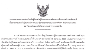 ผลการเสนอชื่อผู้สมควรดำรงตำแหน่งผู้อำนวยการกองบริการการศึกษา สำนักงานอธิการบดี มหาวิทยาลัยเทคโนโลยีพระจอมเกล้าพระนครเหนือ