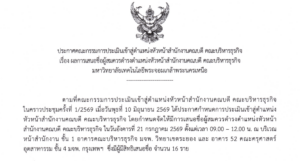 ผลการเสนอชื่อผู้สมควรดำรงตำแหน่งหัวหน้าสำนักงานคณบดี คณะบริหารธุรกิจ มหาวิทยาลัยเทคโนโลยีพระจอมเกล้าพระนครเหนือ