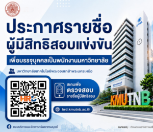ประกาศรายชื่อผู้มีสิทธิสอบแข่งขันเพื่อบรรจุบุคคลเป็นพนักงานมหาวิทยาลัย ครั้งที่ 1/2569