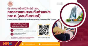 ประกาศรายชื่อผู้มีสิทธิเข้าสอบภาคความเหมาะสมกับตำแหน่ง ภาค ค. (สอบสัมภาษณ์) การสอบแข่งขันเพื่อบรรจุบุคคลเป็นพนักงานมหาวิทยาลัย ครั้งที่ 1/2569