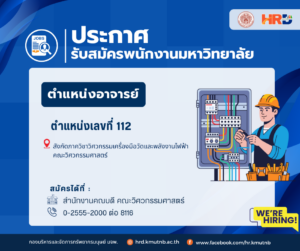 รับสมัครพนักงานมหาวิทยาลัย ตำแหน่งอาจารย์ ตำแหน่งเลขที่ 112 สังกัดภาควิชาวิศวกรรมเครื่องมือวัดและพลังงานไฟฟ้า  คณะวิศวกรรมศาสตร์