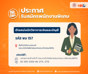 รับสมัครพนักงานพิเศษ ตำแหน่งนักวิชาการเงินและบัญชี รหัส พษ 157 สังกัดสำนักงานคณบดี คณะเทคโนโลยีสารสนเทศและนวัตกรรมดิจิทัล