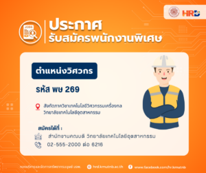 รับสมัครพนักงานพิเศษ ตำแหน่งวิศวกร รหัส พษ 269 สังกัดภาควิชาเทคโนโลยีวิศวกรรมเครื่องกล วิทยาลัยเทคโนโลยีอุตสาหกรรม