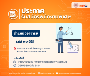 ขยายเวลารับสมัครพนักงานพิเศษ ตำแหน่งอาจารย์ รหัส พษ 531 สังกัดภาควิชาเทคโนโลยีศิลปอุตสาหกรรม คณะสถาปัตยกรรมและการออกแบบ
