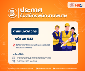 รับสมัครพนักงานพิเศษ ตำแหน่งวิศวกร รหัส พษ 543 สังกัดภาควิชาวิศวกรรมไฟฟ้าและคอมพิวเตอร์ คณะวิศวกรรมศาสตร์