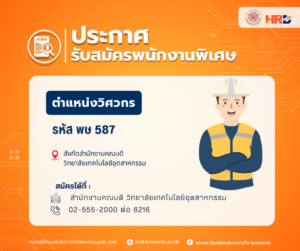รับสมัครพนักงานพิเศษ ตำแหน่งวิศวกร รหัส พษ 587 สังกัดสำนักงานคณบดี  วิทยาลัยเทคโนโลยีอุตสาหกรรม