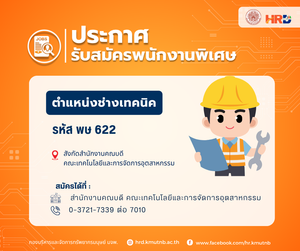 รับสมัครพนักงานพิเศษ ตำแหน่งช่างเทคนิค รหัส พษ 622  สังกัดสำนักงานคณบดี คณะเทคโนโลยีและการจัดการอุตสาหกรรม