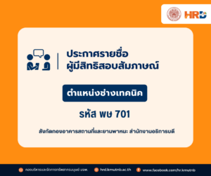 รายชื่อผู้มีสิทธิสอบสัมภาษณ์ กำหนดวัน เวลา และสถานที่สอบ ตำแหน่งช่างเทคนิค รหัส พษ 701 สังกัดกองอาคารสถานที่และยานพาหนะ สำนักงานอธิการบดี