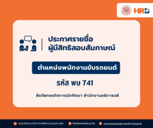รายชื่อผู้มีสิทธิสอบสัมภาษณ์ กำหนดวัน เวลา และสถานที่สอบ ตำแหน่งพนักงานขับรถยนต์ รหัส พษ 741 สังกัดกองกิจการนักศึกษา สำนักงานอธิการบดี