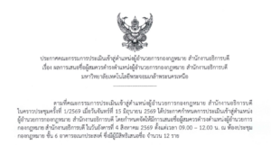 ผลการเสนอชื่อผู้สมควรดำรงตำแหน่งผู้อำนวยการกองกฎหมาย สำนักงานอธิการบดี มหาวิทยาลัยเทคโนโลยีพระจอมเกล้าพระนครเหนือ