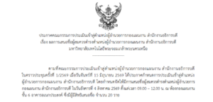 ผลการเสนอชื่อผู้สมควรดำรงตำแหน่งผู้อำนวยการกองแผนงาน สำนักงานอธิการบดี มหาวิทยาลัยเทคโนโลยีพระจอมเกล้าพระนครเหนือ
