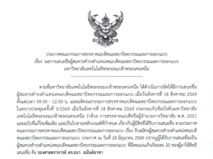 ผลการเสนอชื่อผู้สมควรดำรงตำแหน่งคณบดีคณะสถาปัตยกรรมและการออกแบบ มหาวิทยาลัยเทคโนโลยีพระจอมเกล้าพระนครเหนือ