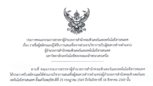 รายชื่อผู้สมัครและผู้ได้รับการเสนอชื่อจากส่วนงานวิชาการเป็นผู้สมควรดำรงตำแหน่ง ผู้อำนวยการสำนักคอมพิวเตอร์และเทคโนโลยีสารสนเทศ มหาวิทยาลัยเทคโนโลยีพระจอมเกล้าพระนครเหนือ
