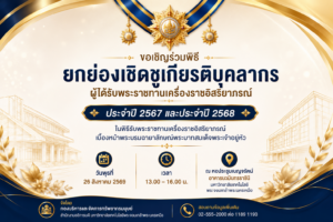 กองบริหารและจัดการทรัพยากรมนุษย์ขอเรียนเชิญผู้บริหาร คณาจารย์ และบุคลากรทุกท่านร่วมพิธียกย่องเชิดชูเกียรติบุคลากรผู้ได้รับพระราชทานเครื่องราชอิสริยาภรณ์ ประจำปี 2567 และประจำปี 2568