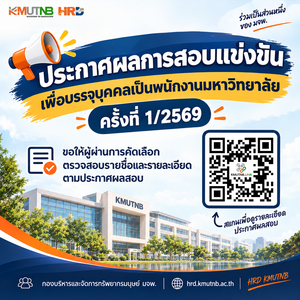 ประกาศผลการสอบแข่งขันเพื่อบรรจุบุคคลเป็นพนักงานมหาวิทยาลัย ครั้งที่ 1/2569