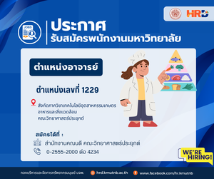 รับสมัครพนักงานมหาวิทยาลัย ตำแหน่งอาจารย์ ตำแหน่งเลขที่ 1229 สังกัดภาควิชาเทคโนโลยีอุตสาหกรรมเกษตร อาหารและสิ่งแวดล้อม คณะวิทยาศาสตร์ประยุกต์