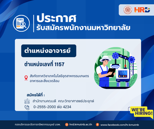 ประกาศรับสมัครพนักงานมหาวิทยาลัย ตำแหน่งอาจารย์ ตำแหน่งเลขที่ 1157 สังกัดภาควิชาเทคโนโลยีอุตสาหกรรมเกษตร อาหารและสิ่งแวดล้อม คณะวิทยาศาสตร์ประยุกต์